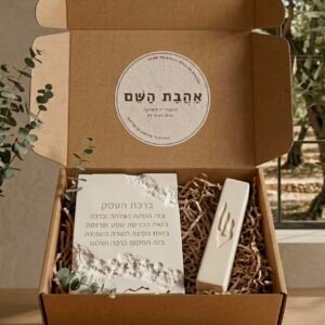 מארז "שַׁעַר הַשֶּׁפַע"