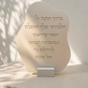 לוח ברכת "אור השבת" (גובהה 24ס״מ)